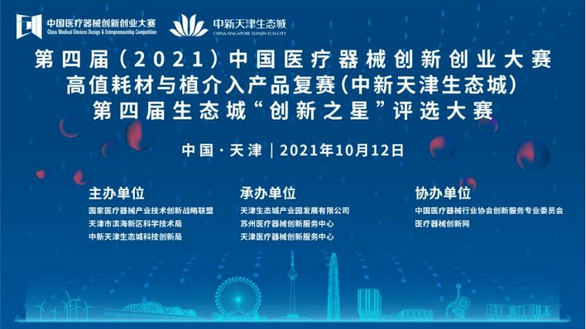 第四届中国医疗器械创新创业大赛高值耗材与植介入产品复赛圆满举办