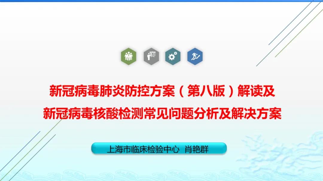 新冠病毒肺炎防控方案第八版解读及新冠病毒核酸检测常见问题分析及解决方案